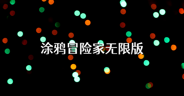 涂鴉冒險家無限版