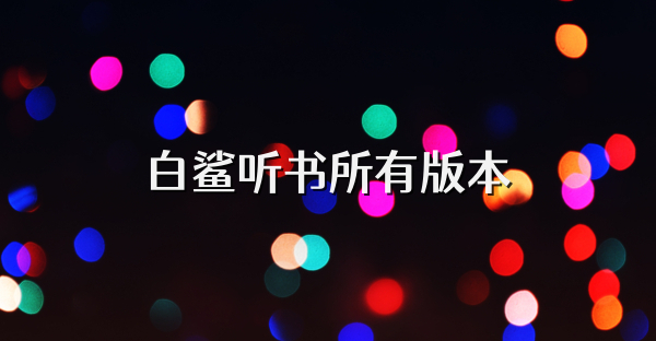 白鯊聽書所有版本