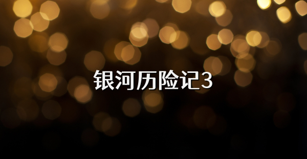 銀河歷險記3
