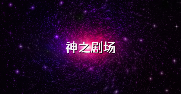 神之劇場(chǎng)