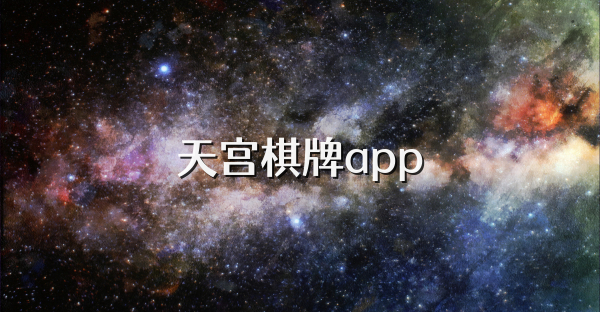 天宫棋牌app