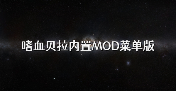 嗜血貝拉內(nèi)置MOD菜單版