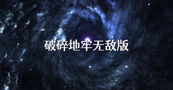 破碎地牢无敌版