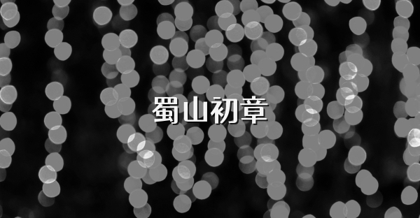 蜀山初章