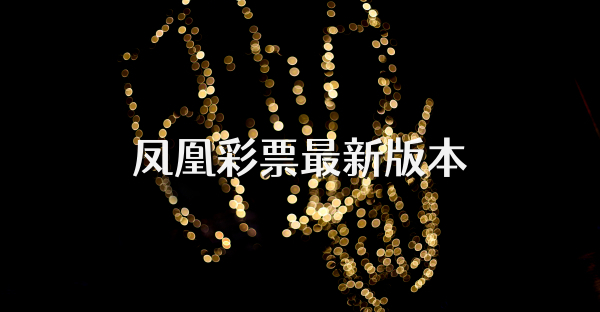 凤凰彩票最新版本