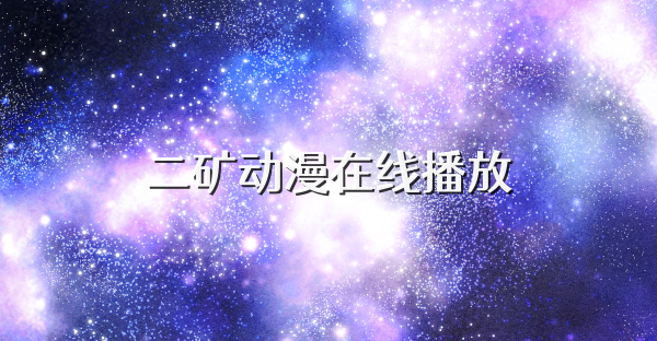 二矿动漫在线播放