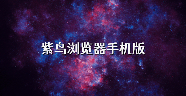 紫鳥瀏覽器手機版