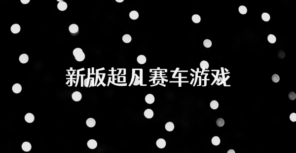 新版超凡賽車游戲