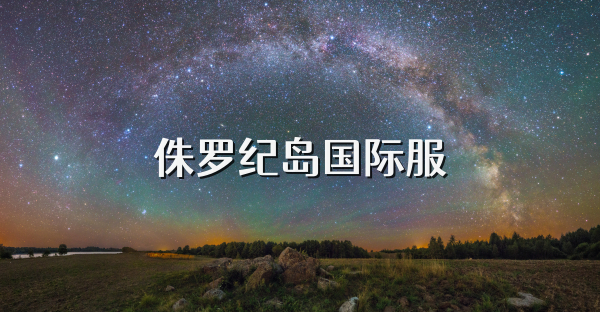 侏羅紀島國際服