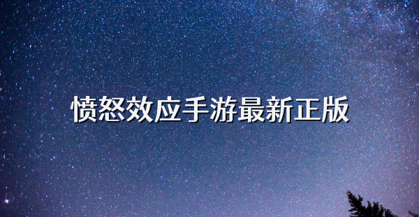 愤怒效应手游最新正版