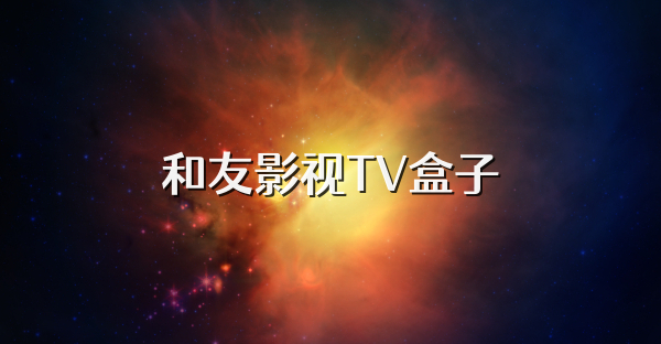 和友影視TV盒子