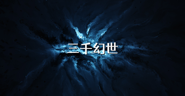 三千幻世