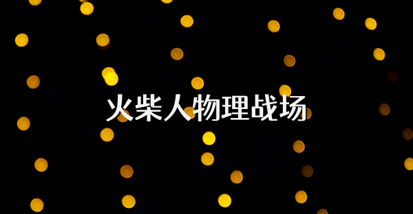 火柴人物理戰場