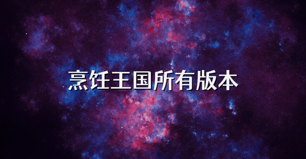 烹饪王国所有版本