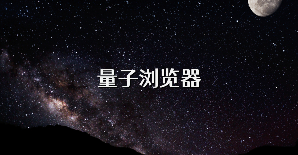 量子浏览器