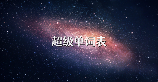 超級(jí)單詞表