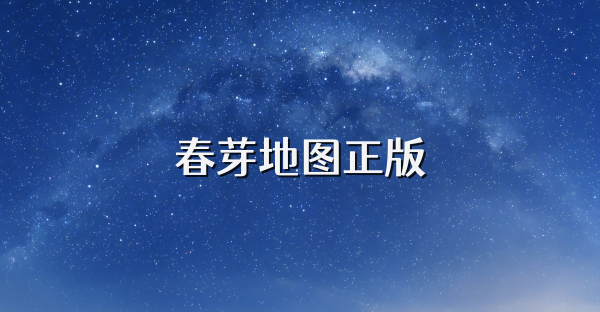 春芽地圖正版