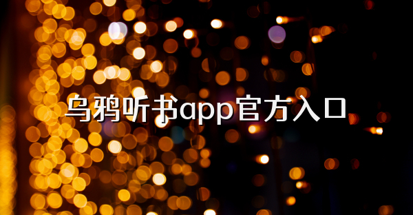 烏鴉聽書app官方入口