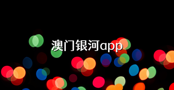 澳门银河app