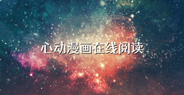 心动漫画在线阅读
