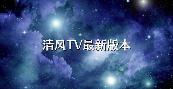 清風TV最新版本