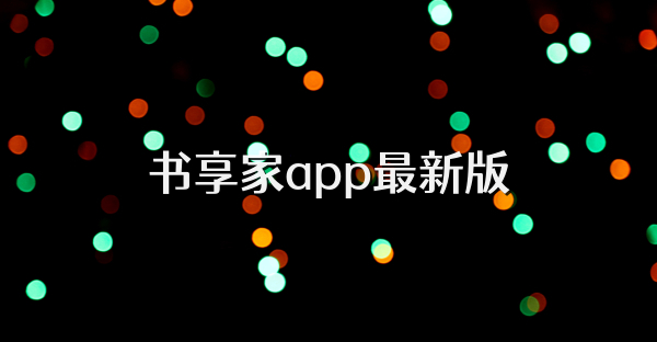 書享家app最新版