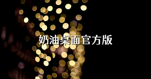 奶油桌面官方版