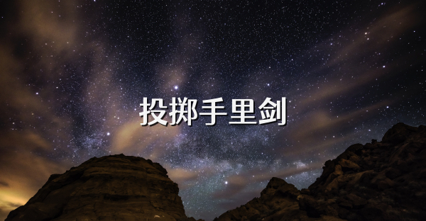 投掷手里剑