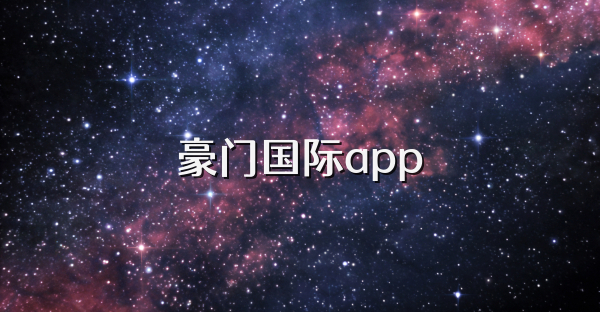 豪門國際app