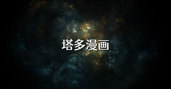 塔多漫畫