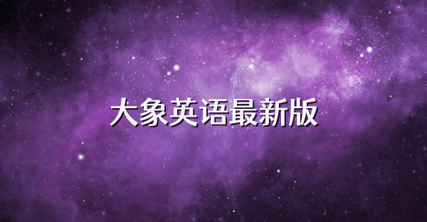 大象英语最新版