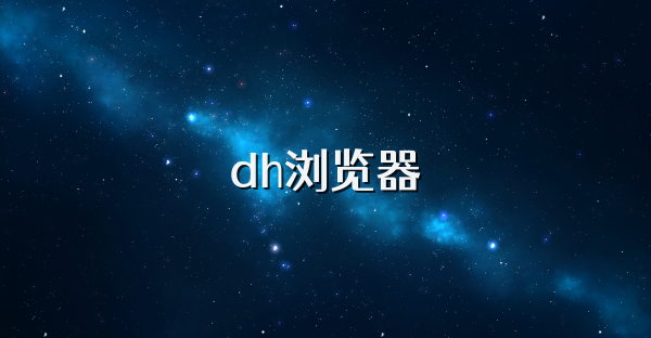 dh瀏覽器