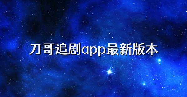 刀哥追剧app最新版本