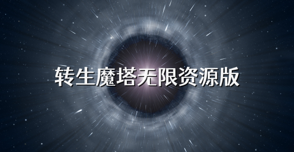 轉生魔塔無限資源版