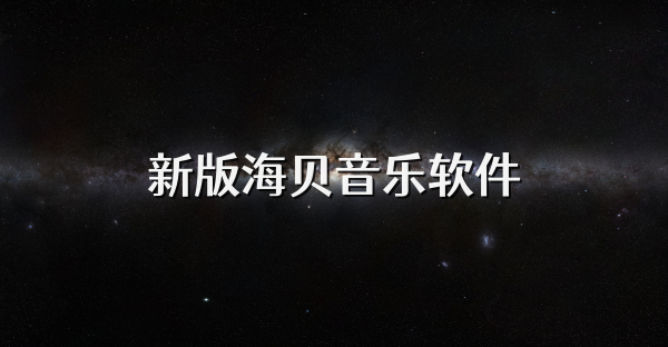 新版海贝音乐软件
