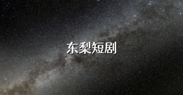 東梨短劇