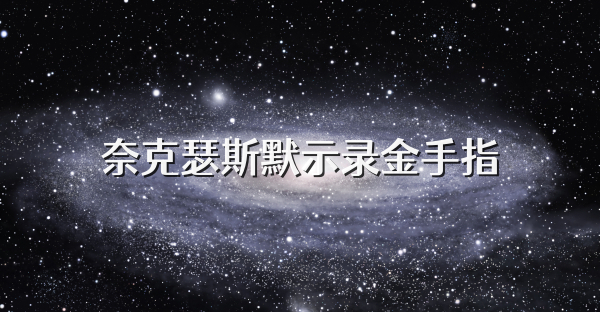 奈克瑟斯默示录金手指