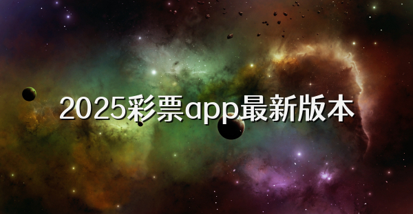 2025彩票app最新版本