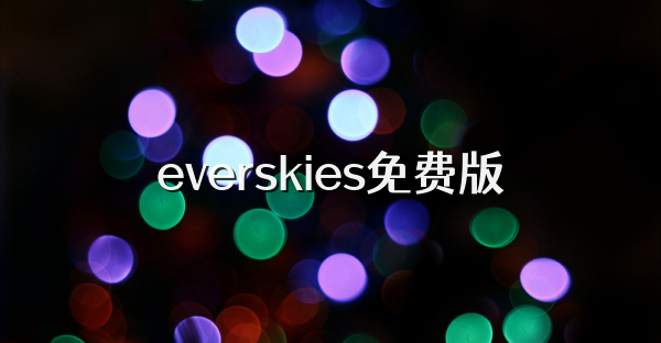 everskies免费版
