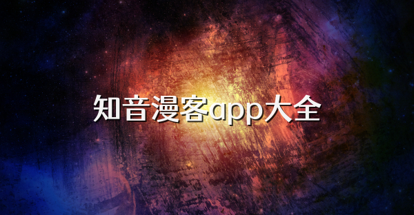 知音漫客app大全