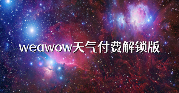 weawow天氣付費解鎖版