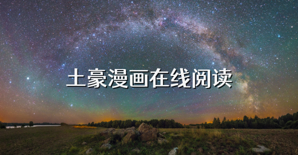 土豪漫画在线阅读
