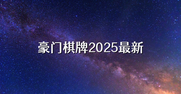 豪門棋牌2025最新