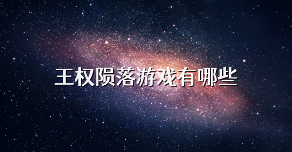 王權隕落游戲有哪些