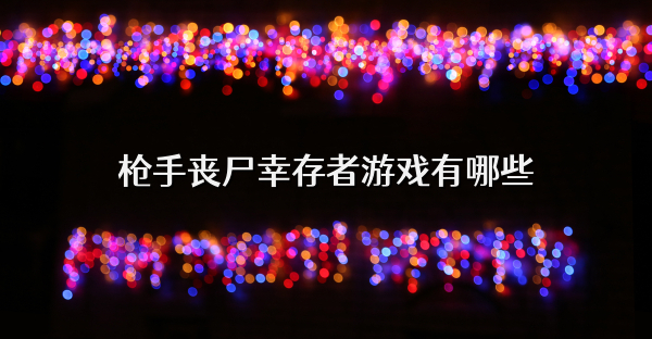 枪手丧尸幸存者游戏有哪些