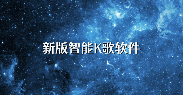 新版智能K歌软件