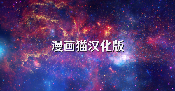 漫画猫汉化版