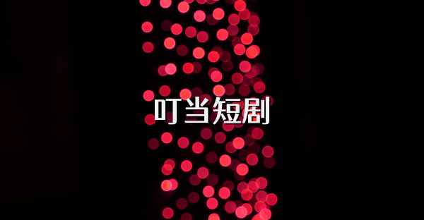 叮當短劇