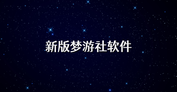 新版梦游社软件