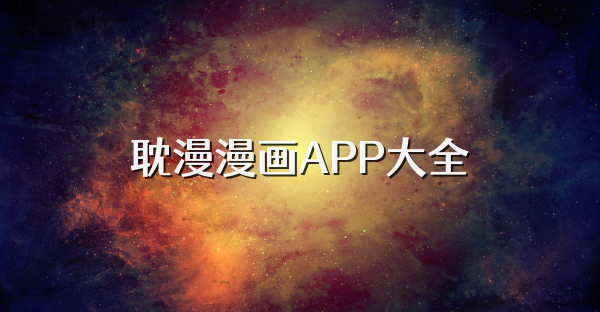 耽漫漫畫APP大全